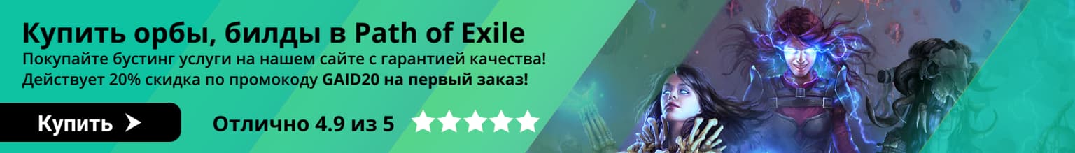 Лучшие билды PoE