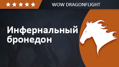 Инфернальный бронедон image