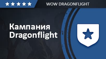 Dragonflight main Campaign background