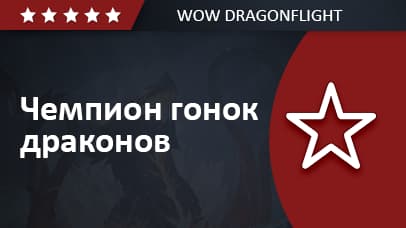 Dragon Racing Completionist background