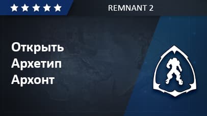 Unlock Archetype Archon - Remnant 2 image