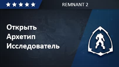 Unlock Archetype Explorer - Remnant 2 image