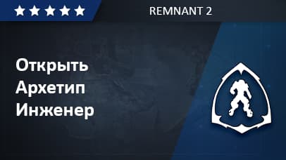 Unlock Archetype Engineer - Remnant 2 image