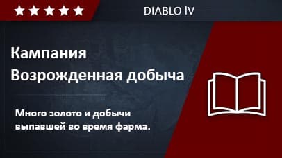 Season of the Loot Reborn Campaign image