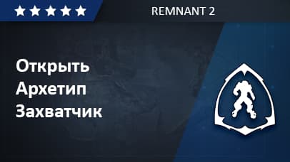 Unlock Archetype Invader - Remnant 2 image