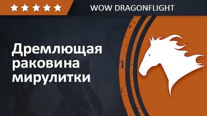 Дремлющая раковина мирулитки background