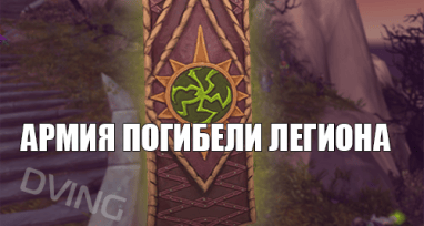 Армия погибели Легиона background