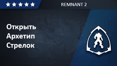 Unlock Archetype Gunslinger - Remnant 2 image
