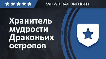 Хранитель мудрости Драконьих островов background