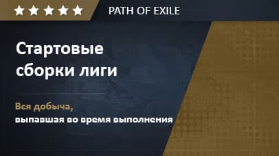 League Starter Builds PoE image