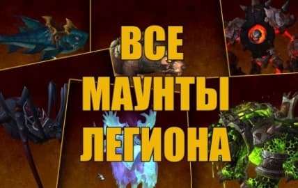 All Legion Mounts background