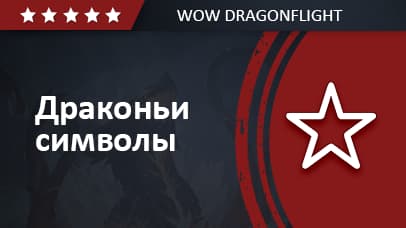 Драконьи символы background