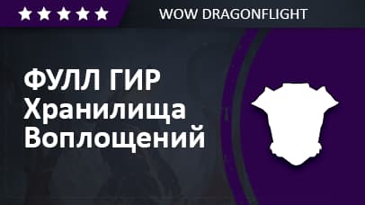 Полный набор экипировки из Хранилища Воплощений 👉 Все режимы image