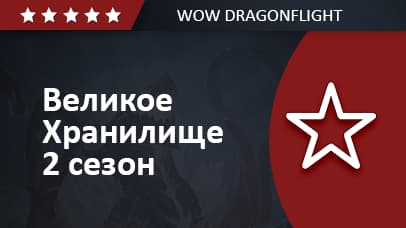 Великое Хранилище 2 сезон Dragonflight background