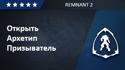 Unlock Archetype Summoner - Remnant 2 image