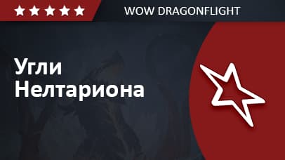 Угли Нелтариона (Компания Пещеры Заралек) background