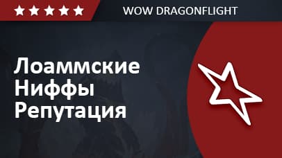 Лоаммские Ниффы Репутация background